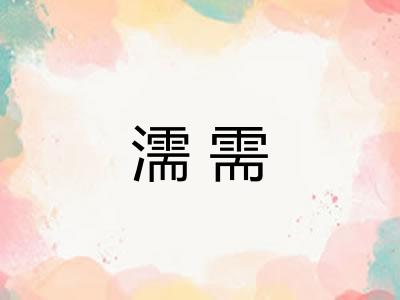 濡需