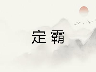 定霸