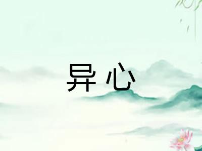 异心