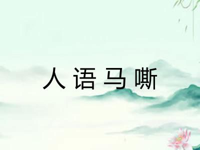 人语马嘶