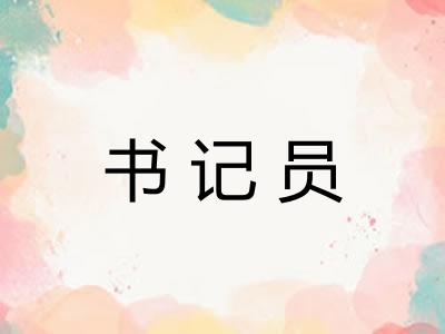 书记员