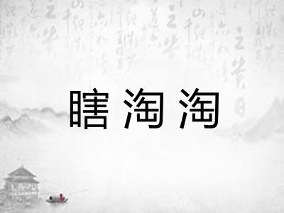 瞎淘淘