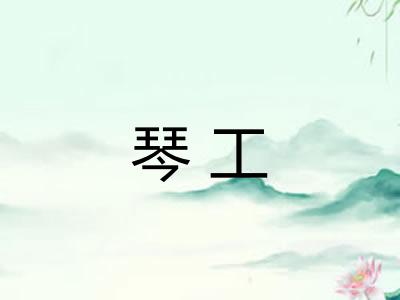 琴工