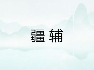 疆辅