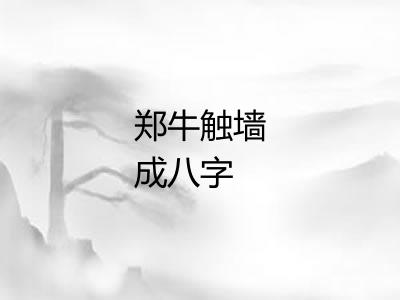 郑牛触墙成八字