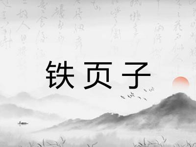 铁页子