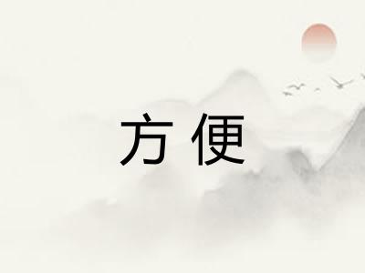 方便