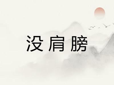 没肩膀