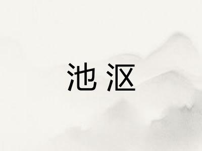 池沤