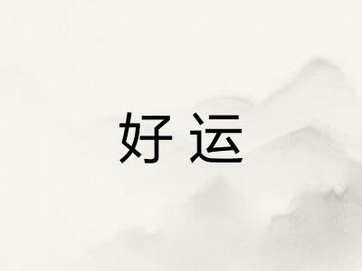 好运
