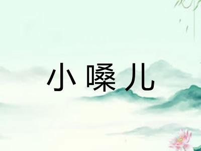 小嗓儿