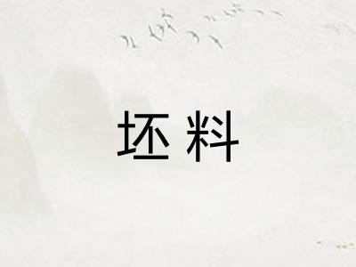 坯料