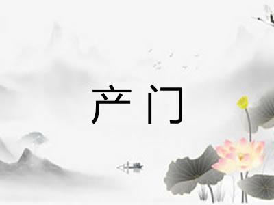 产门