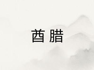 酋腊