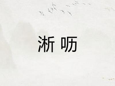 淅呖