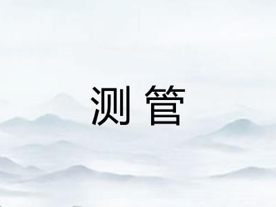 测管