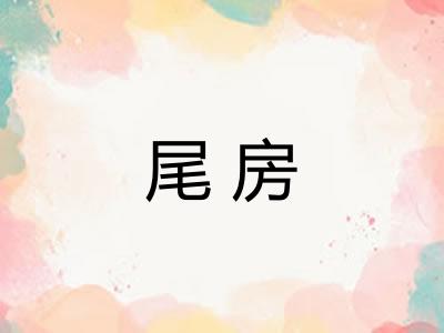 尾房