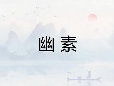 幽素