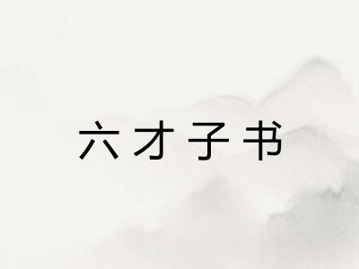 六才子书