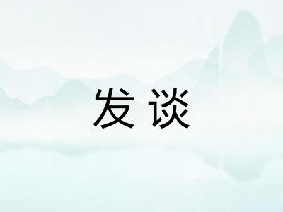发谈