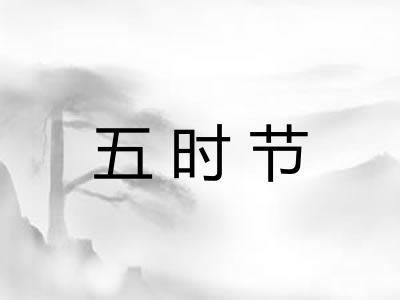 五时节