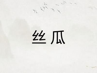 丝瓜