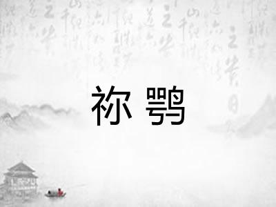祢鹗