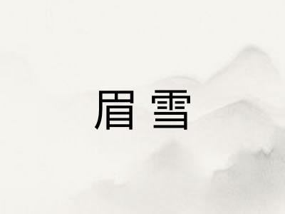 眉雪