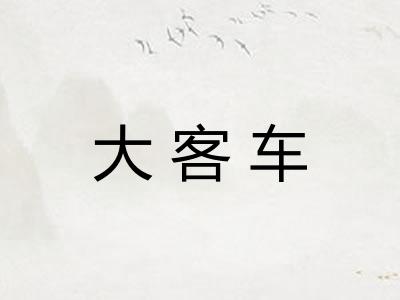 大客车
