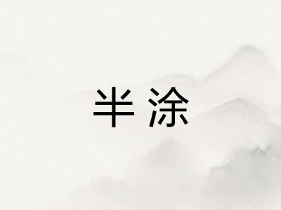 半涂