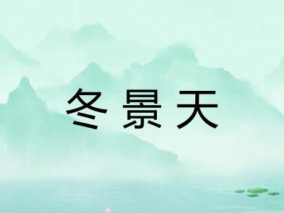 冬景天