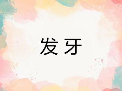 发牙