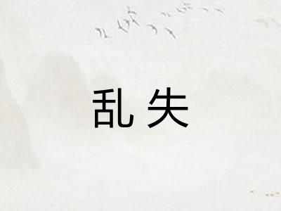 乱失
