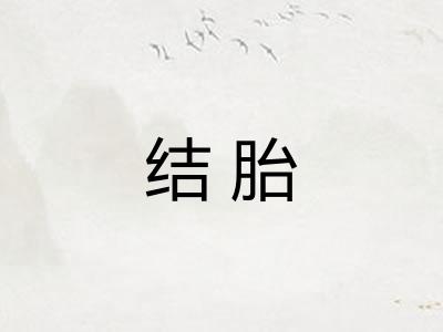 结胎
