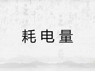 耗电量 耗电量