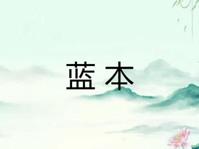 蓝本