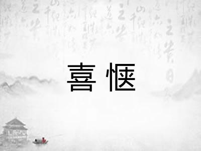 喜惬