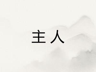 主人