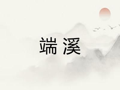 端溪