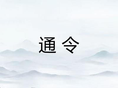 通令