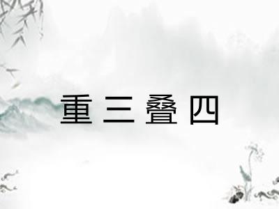 重三叠四 重三叠四