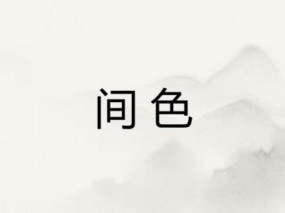 间色