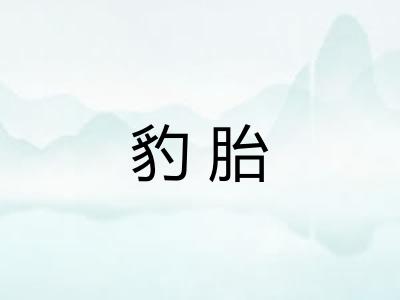 豹胎