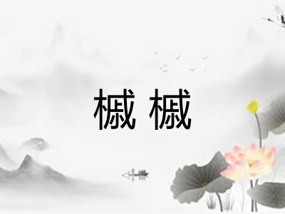 槭槭