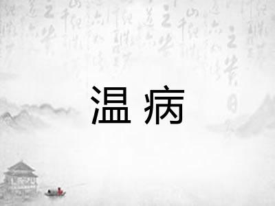 温病