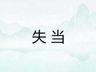 失当 失当
