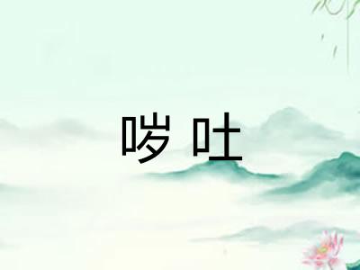 哕吐
