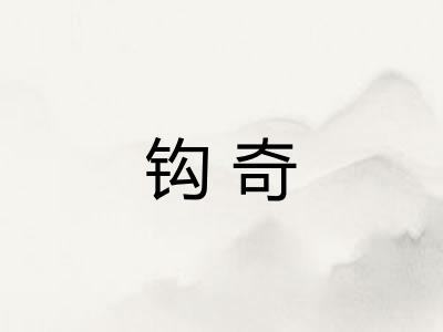 钩奇