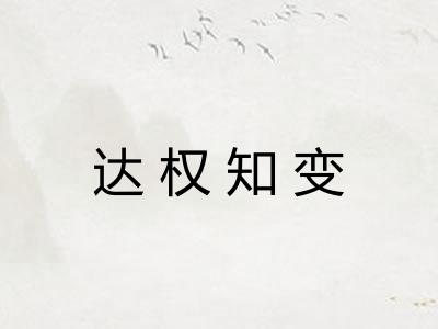 达权知变