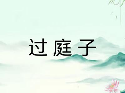过庭子